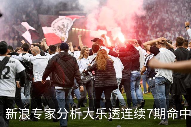 新浪专家分析大乐透连续7期命中大奖!豪揽5025万