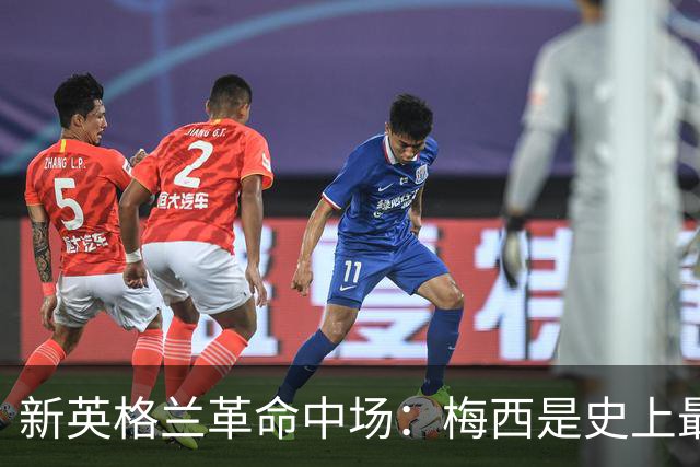 新英格兰革命中场：梅西是史上最佳，纵观赛季金球奖我可能选凯恩
