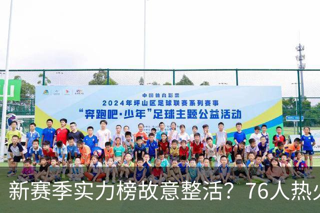 新赛季实力榜故意整活？76人热火为何遭遇唱衰？