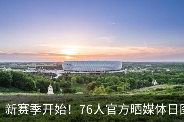新赛季开始！76人官方晒媒体日图集 詹姆斯恩比德马克西布朗亮相