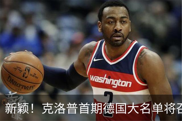 新颖！克洛普首期德国大名单将召多达40人！分2批参赛 29人已确定