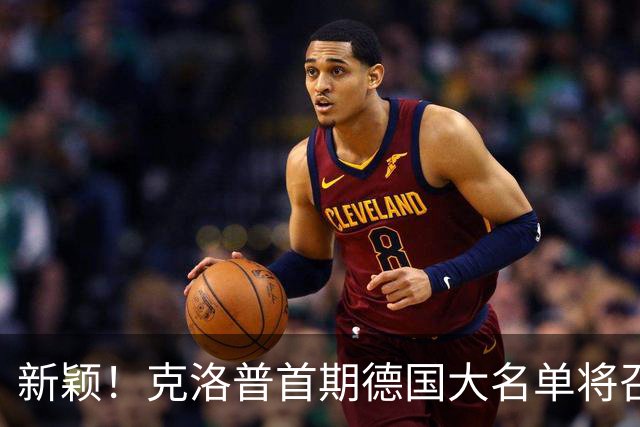 新颖！克洛普首期德国大名单将召多达40人！分2批参赛 29人已确定