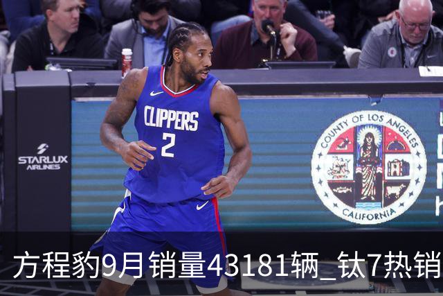 方程豹9月销量43181辆 钛7热销3.2万辆 钛9和鲨鱼皮卡四季度上市