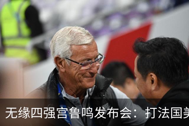 无缘四强宫鲁鸣发布会：打法国美国束手无策，压迫防守组织受影响