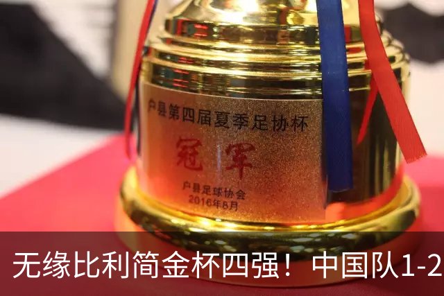 无缘比利简金杯四强！中国队1-2负卫冕冠军 郑钦文吃止痛药首输鲍里妮