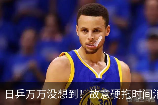 日乒万万没想到！故意硬拖时间消耗王曼昱，结果自己反而先栽了