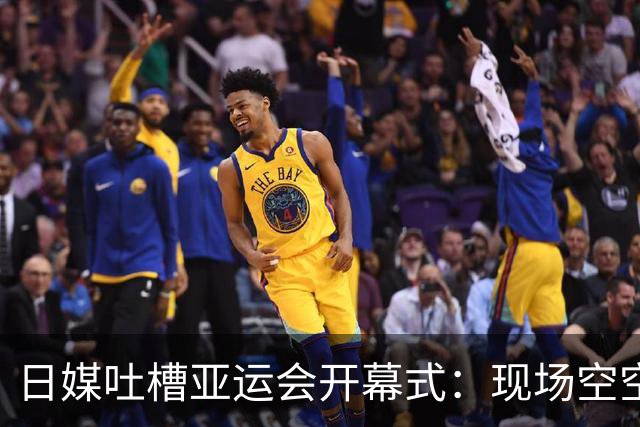 日媒吐槽亚运会开幕式：现场空空荡荡！日本网友：还是杭州亚运会精彩