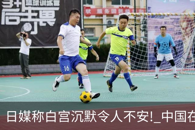 日媒称白宫沉默令人不安! 中国在联合国展开攻势: 日本已进退失据