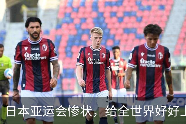 日本亚运会惨状，给全世界好好上了一课：没有中国，就办不成生意