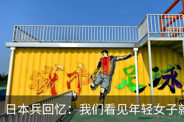 日本兵回忆：我们看见年轻女子就往外拖，连喂奶的妇女也不放过