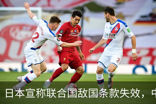 日本宣称联合国敌国条款失效，中方搬出宪章铁律，高市真敢硬闯？
