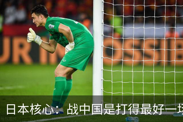 日本核心：战中国是打得最好一场 立誓复仇韩国夺金