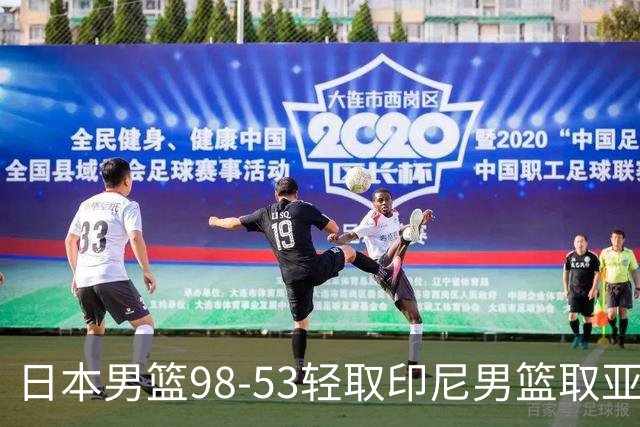 日本男篮98-53轻取印尼男篮取亚运会开门红，津屋一球23分