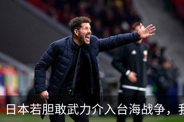 日本若胆敢武力介入台海战争，我国是否有权利，轰炸其本土？