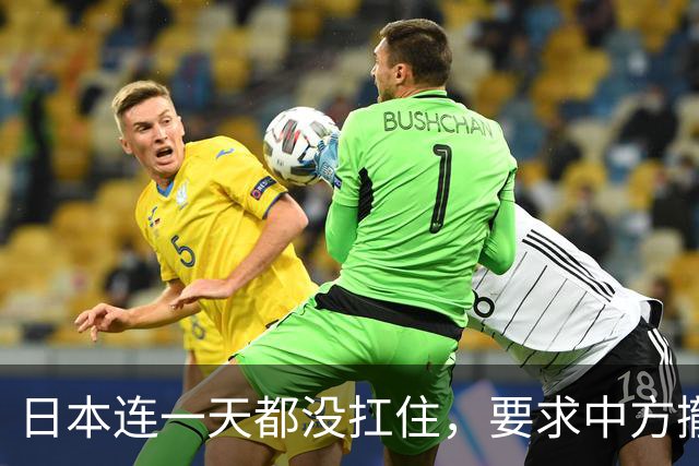 日本连一天都没扛住，要求中方撤回决定，认为99.2%保证金太高