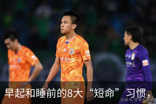 早起和睡前的8大“短命”习惯，越早改掉越长寿！