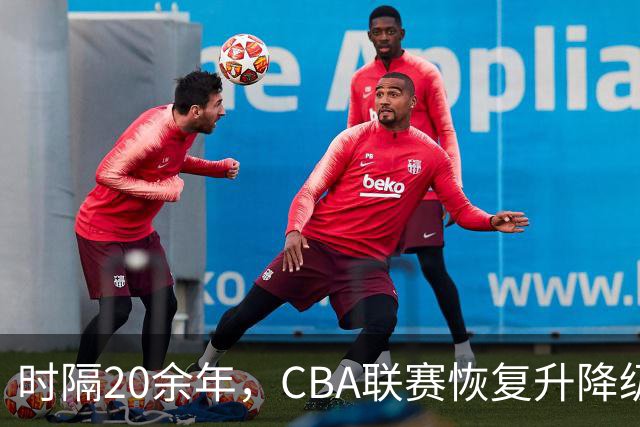 时隔20余年，CBA联赛恢复升降级