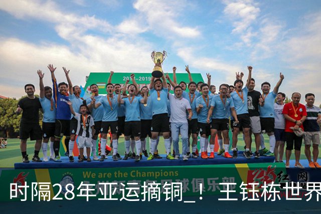 时隔28年亚运摘铜 ！王钰栋世界波李昊两扑点 国足6-5乌兹