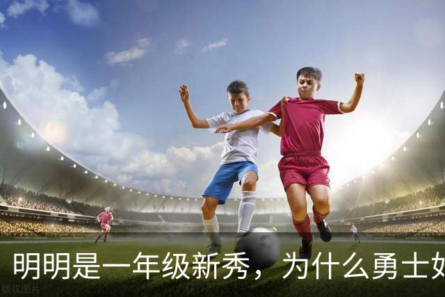 明明是一年级新秀，为什么勇士如此看好伦德博格