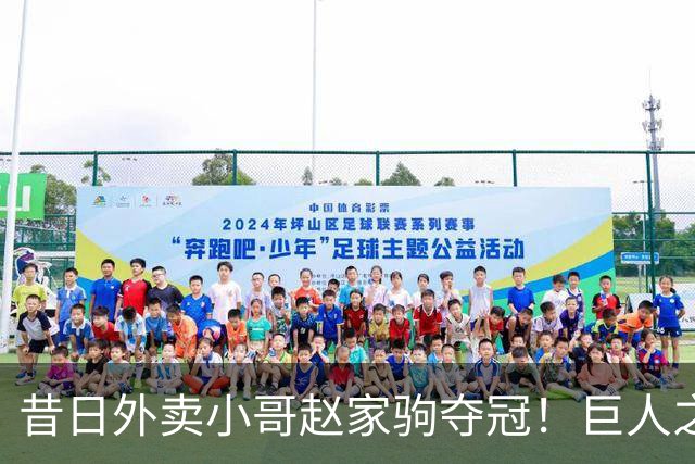 昔日外卖小哥赵家驹夺冠！巨人之旅330公里越野赛破纪录，连跑近66小时只睡约一个钟头，数度流鼻血，商业价值将飙涨