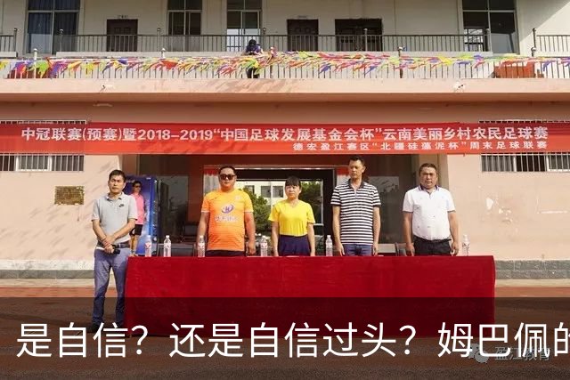 是自信？还是自信过头？姆巴佩的“金球”宣言与足坛新秩序