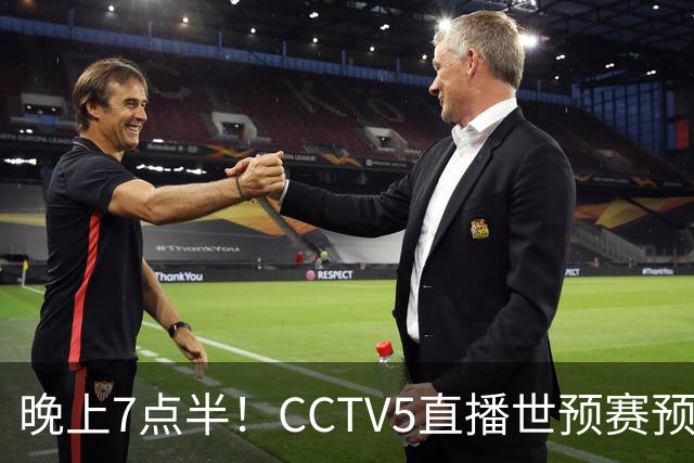 晚上7点半！CCTV5直播世预赛预演，国足约战劲敌，全主力回归力争取胜