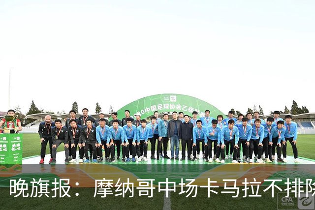 晚旗报：摩纳哥中场卡马拉不排除加盟切尔西