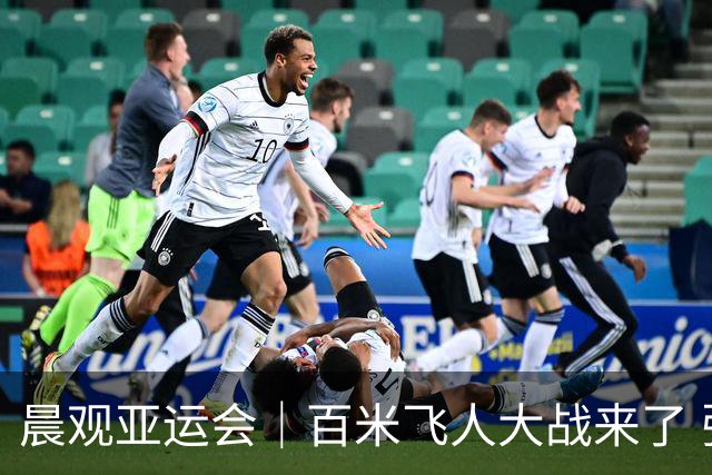 晨观亚运会｜百米飞人大战来了 张展硕冲“七金王”