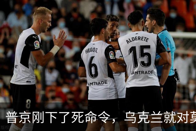 普京刚下了死命令，乌克兰就对莫斯科，发动“前所未有”的打击