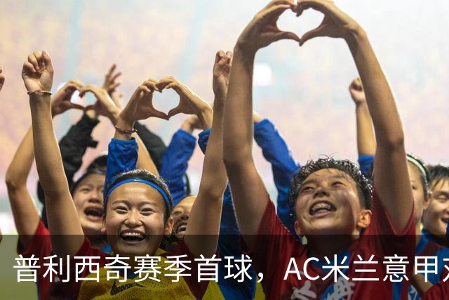 普利西奇赛季首球，AC米兰意甲对阵莱切早早领先