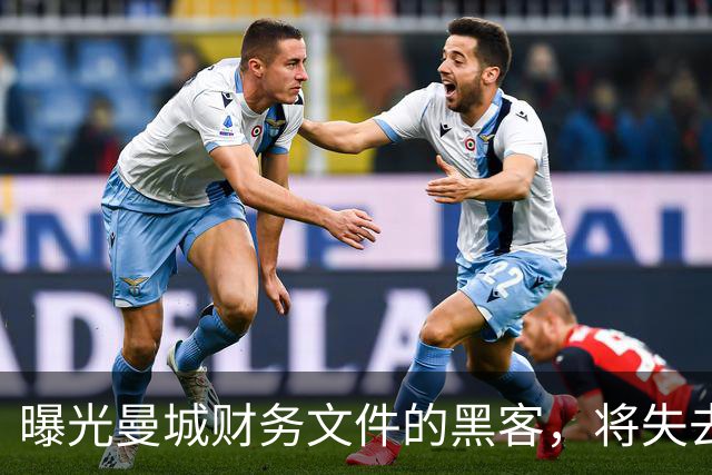 曝光曼城财务文件的黑客，将失去证人保护