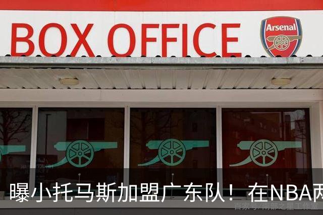 曝小托马斯加盟广东队！在NBA两个赛季场均砍22分，在CBA多少分？