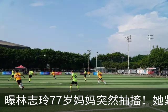 曝林志玲77岁妈妈突然抽搐！她紧急返台满脸憔悴，日本老公未现身