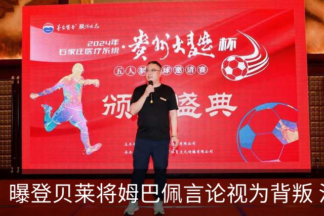 曝登贝莱将姆巴佩言论视为背叛 法国队球员多支持前者