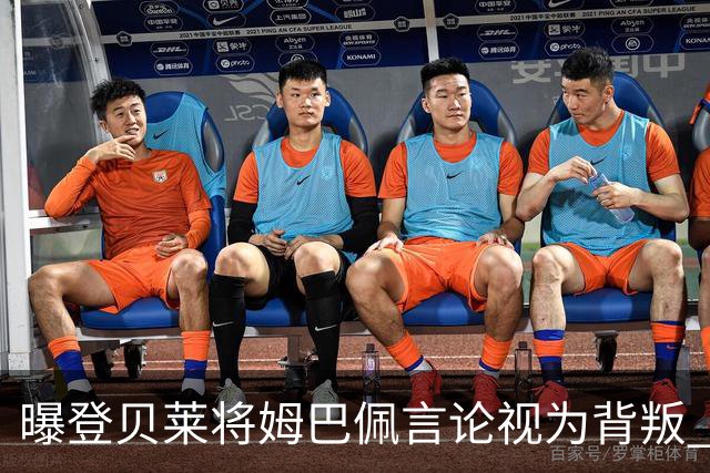 曝登贝莱将姆巴佩言论视为背叛 法国队球员多支持前者