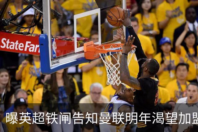 曝英超铁闸告知曼联明年渴望加盟！冬窗买需1000万，明夏可免费签