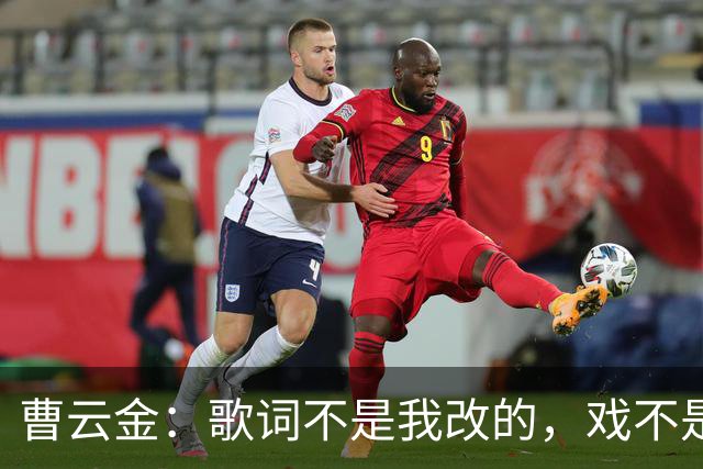 曹云金：歌词不是我改的，戏不是我唱的，我也没有举报，为啥黑我