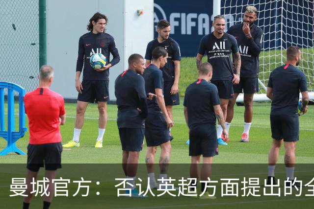 曼城官方：否认英超方面提出的全部指控，将行使上诉权利