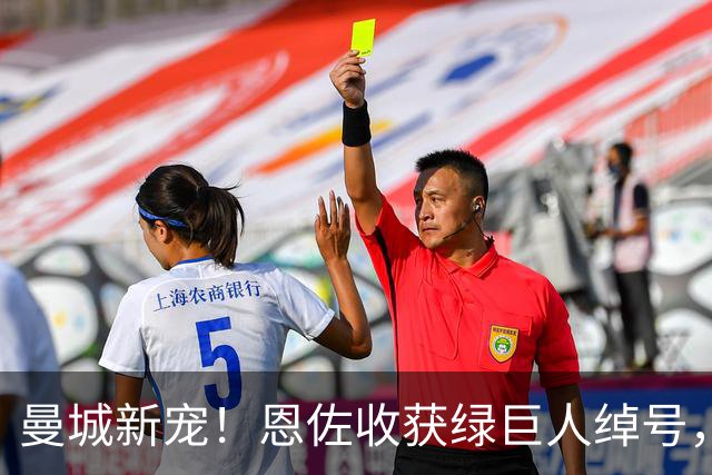 曼城新宠！恩佐收获绿巨人绰号，队友集体玩梗刷屏