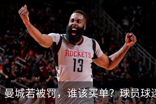 曼城若被罚，谁该买单？球员球迷不该背这个锅