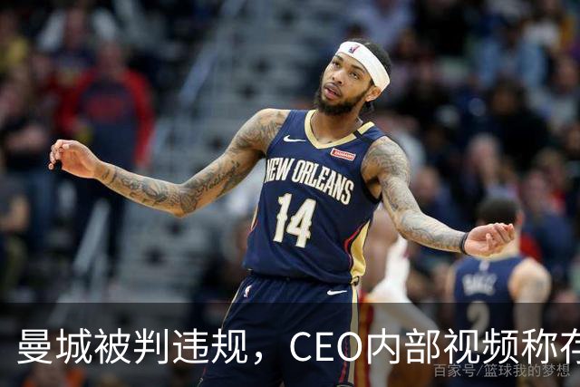 曼城被判违规，CEO内部视频称存在英超阴谋，面对媒体追问拒回应