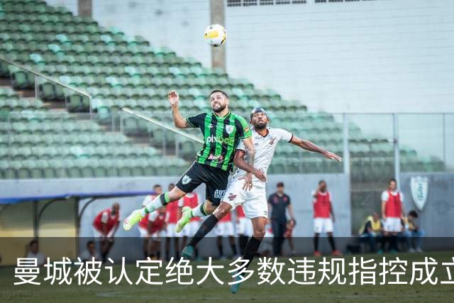 曼城被认定绝大多数违规指控成立，会被扣分降级吗？