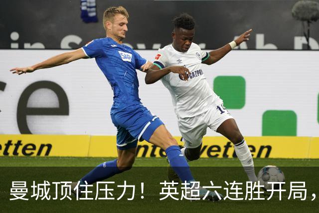 曼城顶住压力！英超六连胜开局，马雷斯卡神换人，英超历史第4人