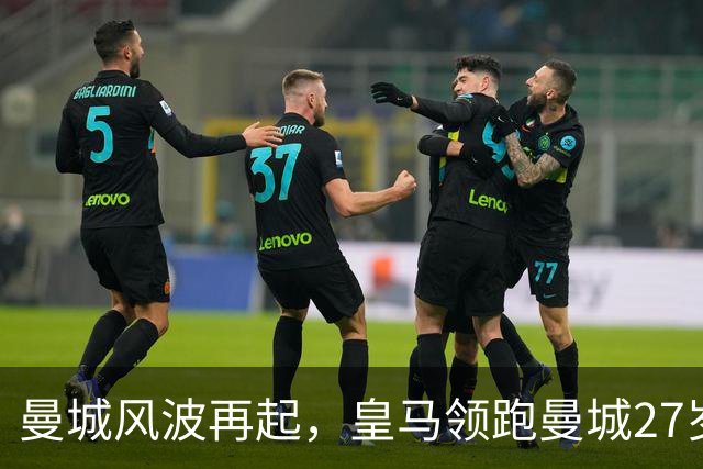 曼城风波再起，皇马领跑曼城27岁门将多纳鲁马争夺战