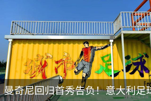 曼奇尼回归首秀告负！意大利足球已落后，三缺世界杯并非偶然