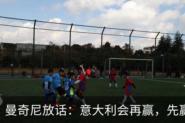 曼奇尼放话：意大利会再赢，先赢回那些觉得被背叛的球迷