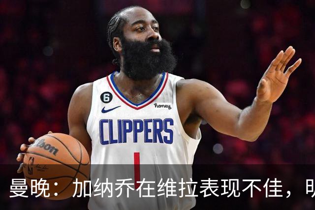 曼晚：加纳乔在维拉表现不佳，明年夏天可能再次寻找新东家