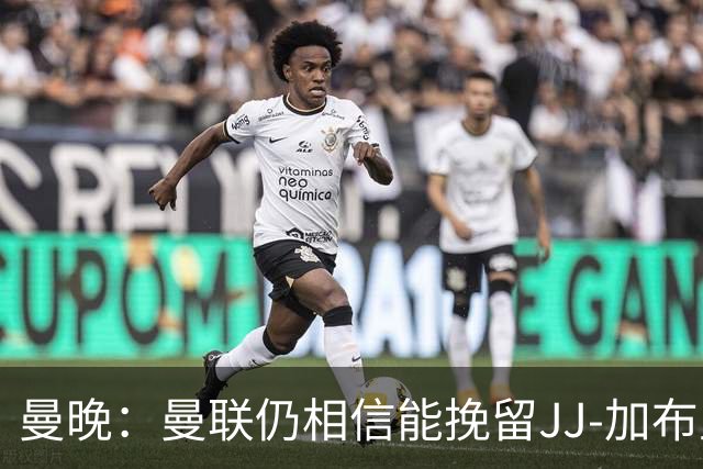 曼晚：曼联仍相信能挽留JJ-加布里埃尔，俱乐部已尽其所能