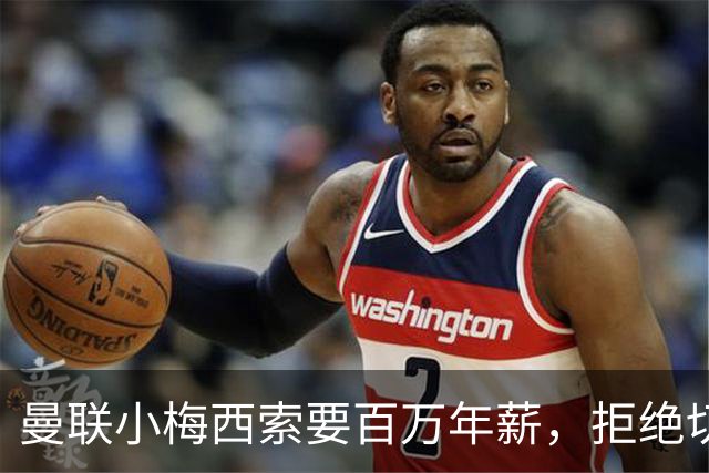 曼联小梅西索要百万年薪，拒绝切尔西确定去欧洲！无意与曼联和解