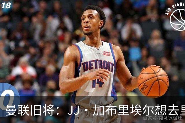 曼联旧将：JJ·加布里埃尔想去皇马就很蠢 被家人摆布太过悲哀